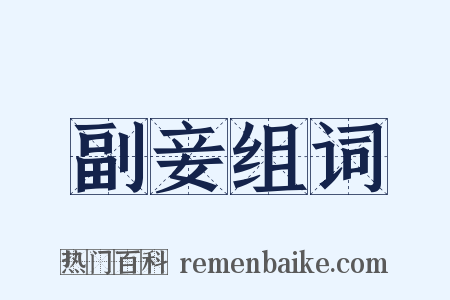 副妾组词是什么意思的图片